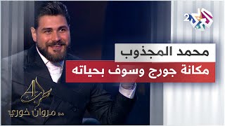 محمد المجذوب يكشف لـ مروان خوري عن مكانة جورج وسوف في حياته وتأثره به @mohamedelmajzoub