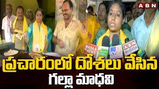 ప్రచారంలో దోశలు వేసిన గల్లా మాధవి | TDP Candidate Galla Madhavi Election Campaign | ABN Telugu