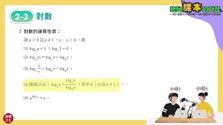 技高數學【聽見課本的聲音】C3 2-3
