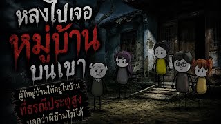(Full) หลงไปเจอหมู่บ้านบนเขา ผู้ใหญ่บ้านให้อยู่ในบ้านที่ธรณีประตูสูงบอกว่าผีข้ามไม่ได้ 