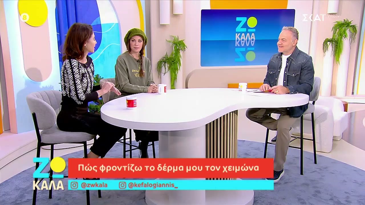 Πως φροντίζω το δέρμα μου τον χειμώνα  | Ζω Καλά | 18/01/2026