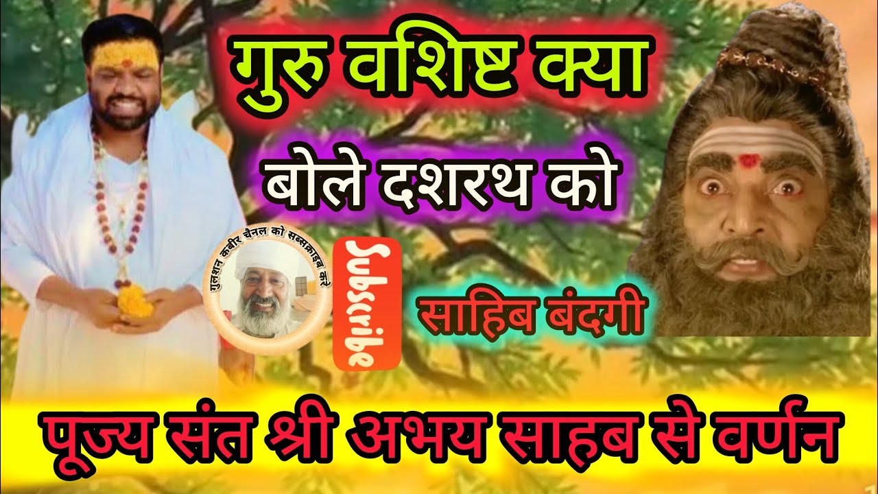 गुरु वशिष्ठ बोले इसी दिन का इंतजार था#🥰 गुलशन कबीर चैनल के माध्यम से संत काइशारा