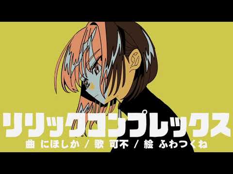 【曇天クモ】リリックコンプレックス【UTAU cover+UST配布】