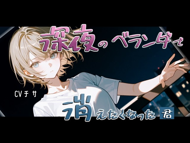 深夜のベランダで消えたくなってしまった君を抱きしめる【ロールプレイ/ボイス/百合/男性向け】