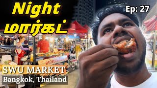 Bangkok Night மார்கெட் | SWU Night Market | Ep: 27  Tamil Vlog