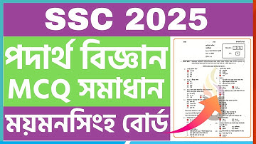 ময়মনসিংহ বোর্ড পদার্থ বিজ্ঞান MCQ সমাধান ২০২৫ | SSC Physics MCQ Solution Mymensingh Board 2025