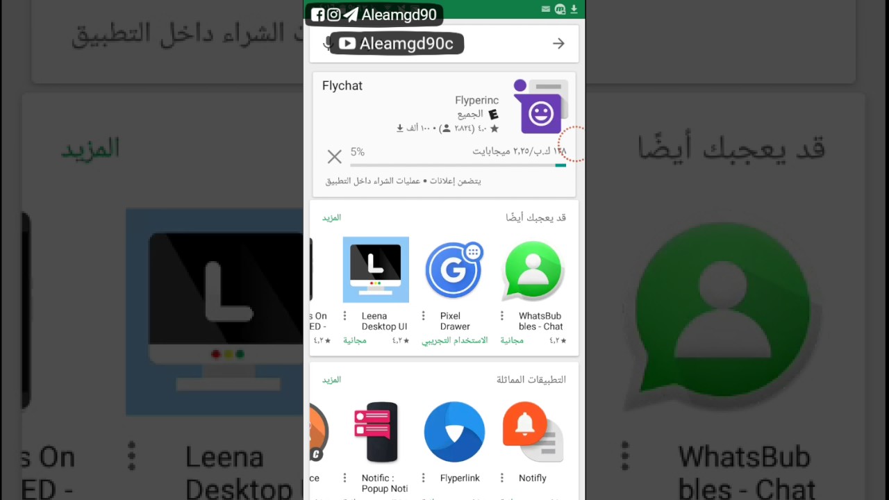 التلغرام مثل الماسنجر , شرح flychat