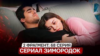 2 Фрагмент! Турецкий Сериал Зимородок 68 (150) Серия Русская Озвучка