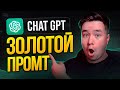 Это твой ПОСЛЕДНИЙ промт. Chatgpt УНИВЕРСАЛЬНЫЙ помощник!