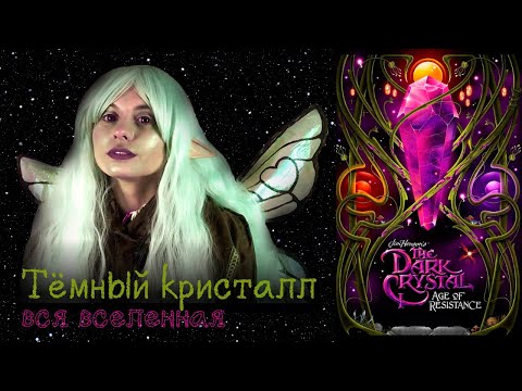 Нарвал в шоке - Вселенная Тёмного кристалла: книги, сериал, фильм