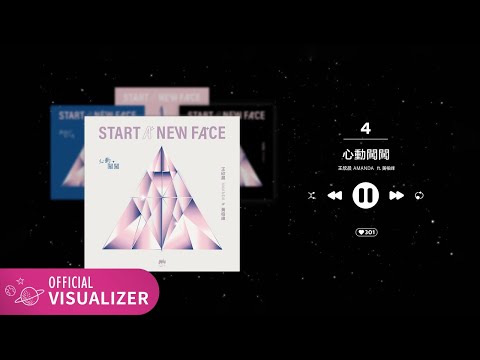 王欣晨 Amanda【心動闖闖】ft. 黃柏峰 Official  Visualizer （電視劇《機智校園生活》插曲）