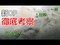 【進撃の巨人】TVアニメ新OP「僕の戦争」に隠された謎を考察