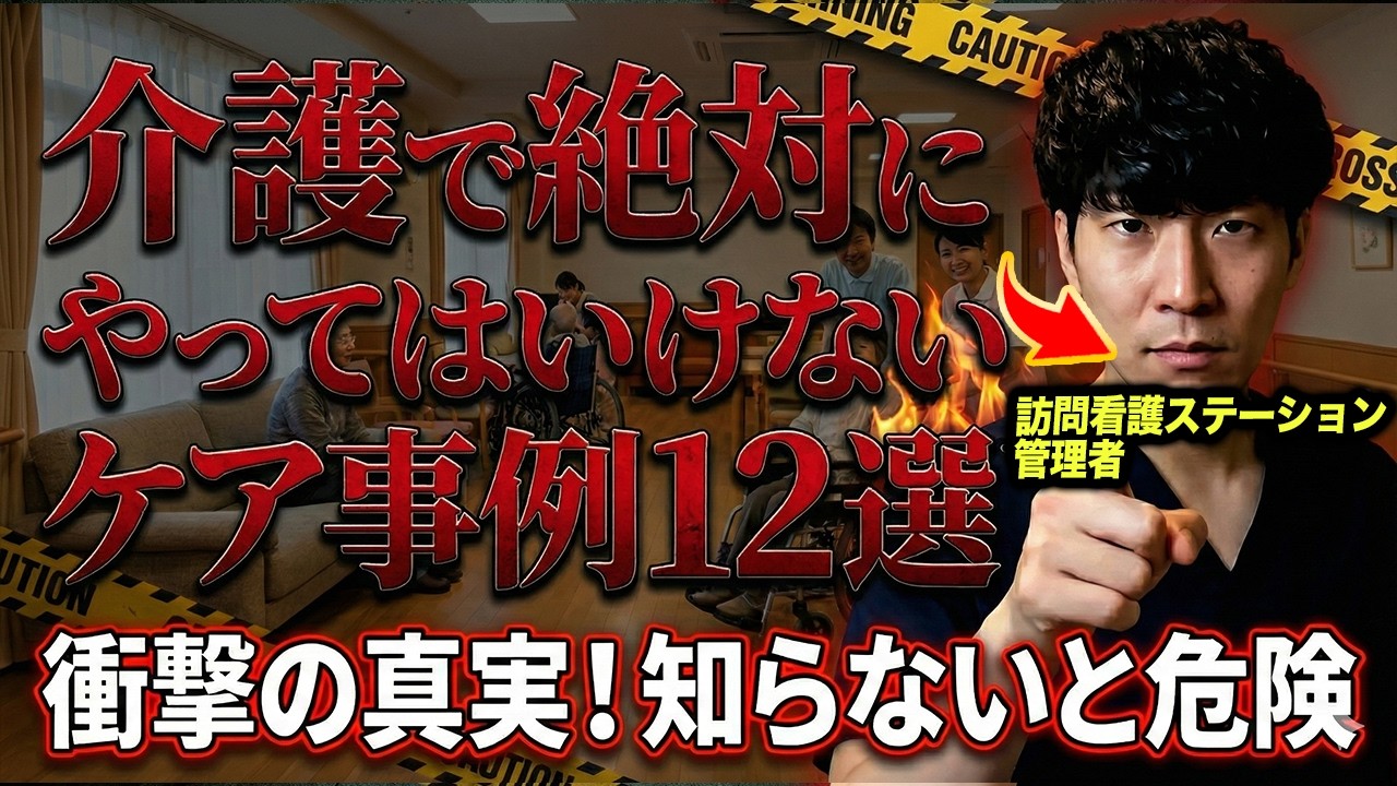 介護で絶対にやってはいけないケア事例12選