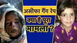 Aasifa Rape Murder Case, जानें पूरा मामला #kathua #justiceforasifa