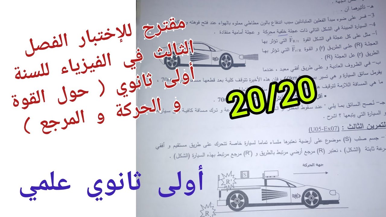 مقترح بقوة للإختبار الفصل الثالث في الفيزياء (الفعلين المتبادلين/القوة و الحركة و المرجع)/ 1AS