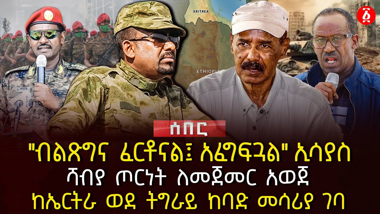 "ብልጽግና ፈርቶናል፤ አፈግፍጓል" ኢሳያስ | ሻብያ ጦርነት ለመጀመር አወጀ | ከኤርትራ ወደ ትግራይ ከባድ መሳሪያ ገባ | Ethiopia