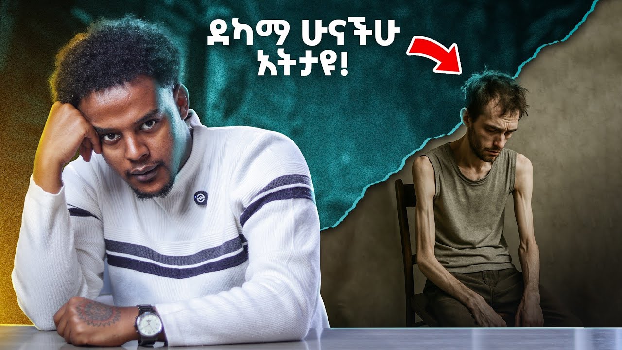 የስሜት ደካሞች ሁናችሁ አትታዩ | የተሰበረ መንፈስ ያለውን ሰው ሰዎች ይንቃሉ