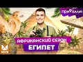 ЕГИПЕТ | Никакого all inclusive: глубины Красного моря и завтрак на фоне пирамид | Приехали!