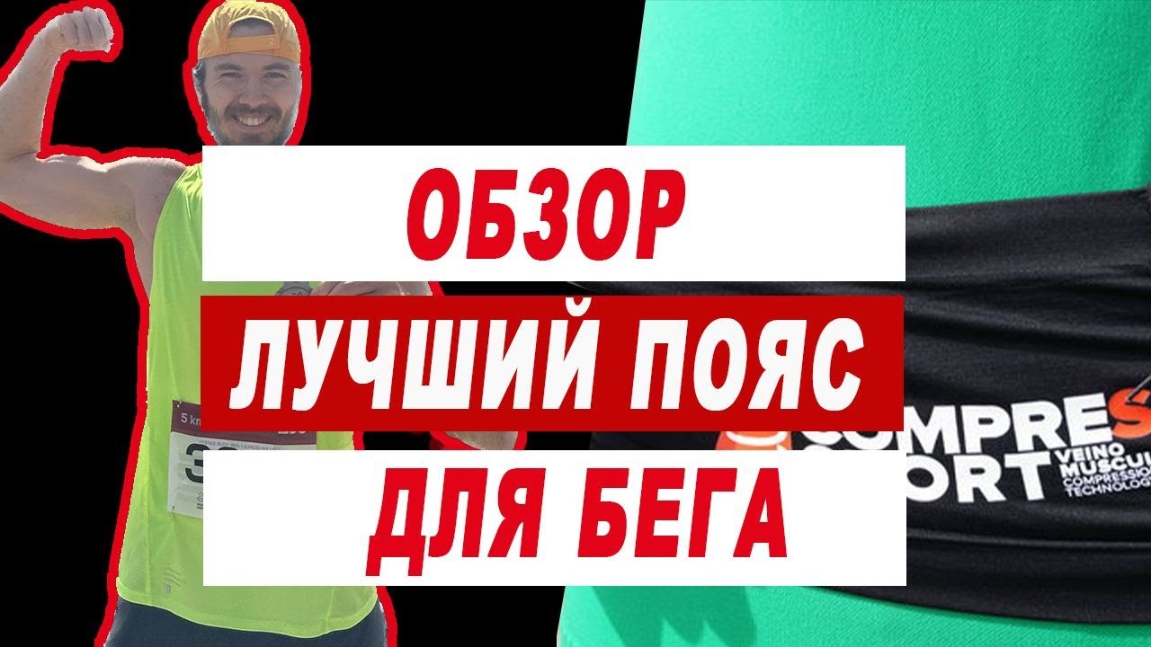 Обзор пояса компресспорт compressport belt | Компресспорт - пояс для бега | лучший пояс для бега