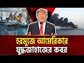 হরমুজ প্রণালী ঘিরে বাড়ছে উত্তেজনা, ইরানের কৌশল বিশ্ব পরিস্থিতিতে নতুন প্রশ্ন