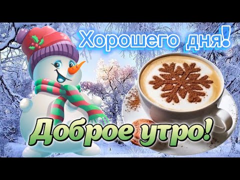 Видео: Доброго Зимнего Утра! ❄️☃️