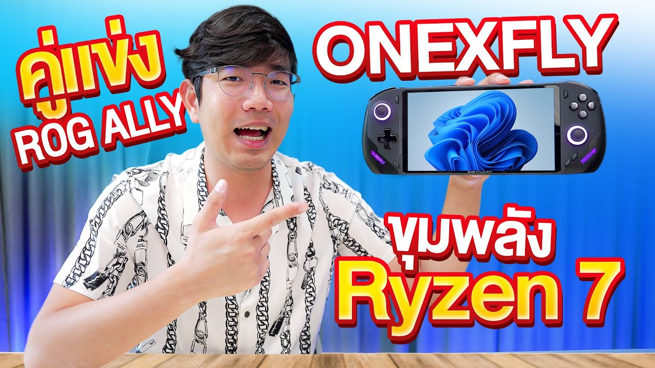 รีวิว OneXPlayer รุ่น ONEXFLY เครื่องเล่นเกมพกพา สเปคโหด มาฆ่าทุกคู่แข่ง !