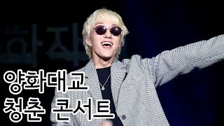 20180623 | 자이언티(Zion.T) - 양화대교 | 청춘 콘서트