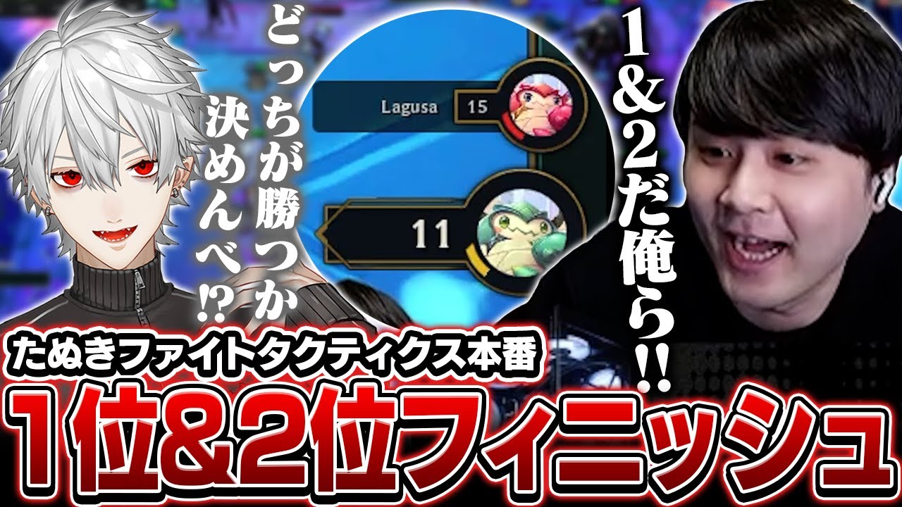 TFT大会本番で1位&2位フィニッシュを決める葛葉&k4sen【TFT】