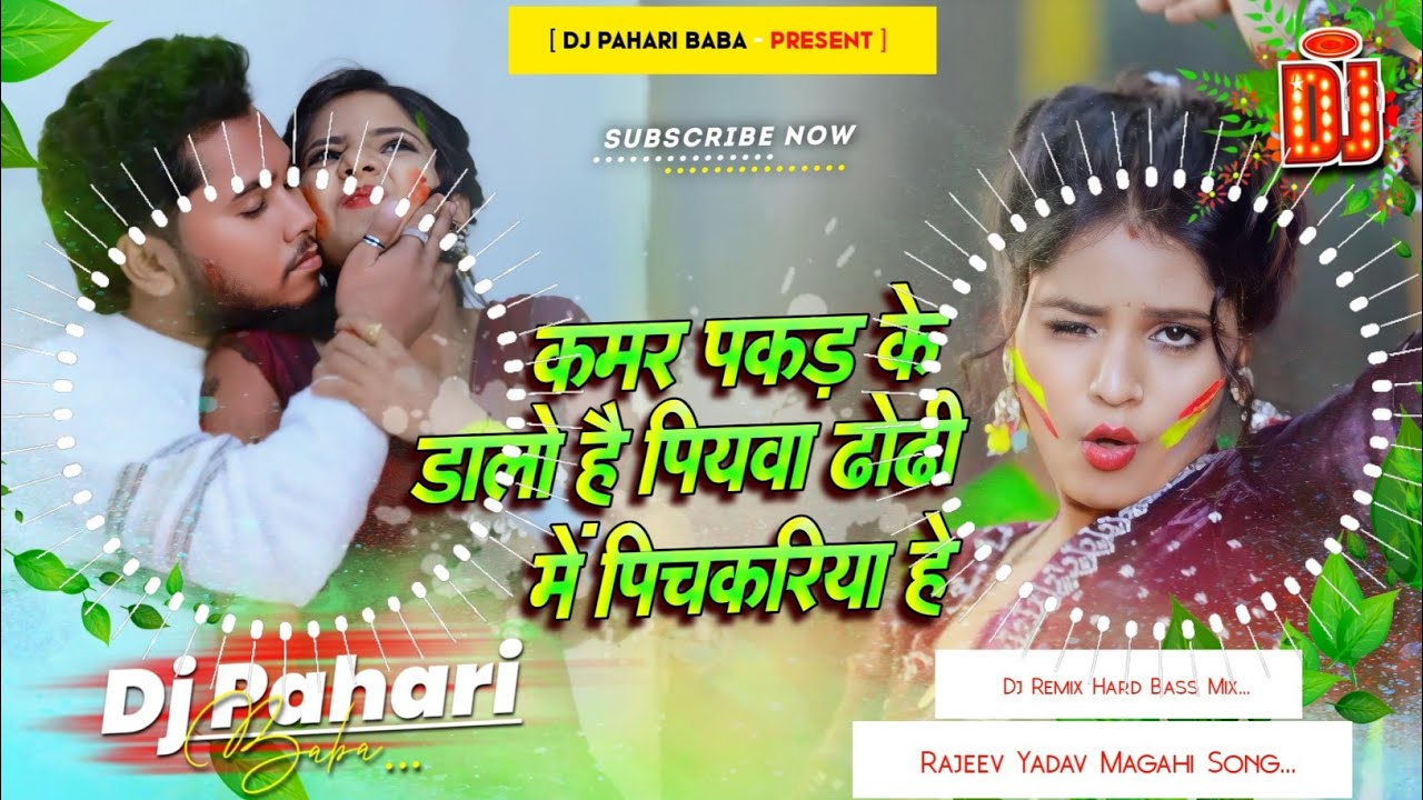 dhodhi me pichkariya he #djremix | #instagram viral #rajeev yadav holi song | Dj Pahari Baba