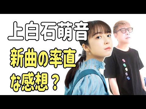 上白石萌音の新曲を聴いた率直な感想？