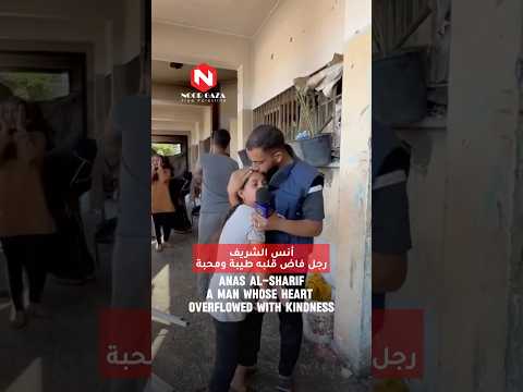 أنس الشريف رجل فاض قلبه طيبة ومحبة غزة تستحق الحياة غزة فلسطين أنس الشريف غزة