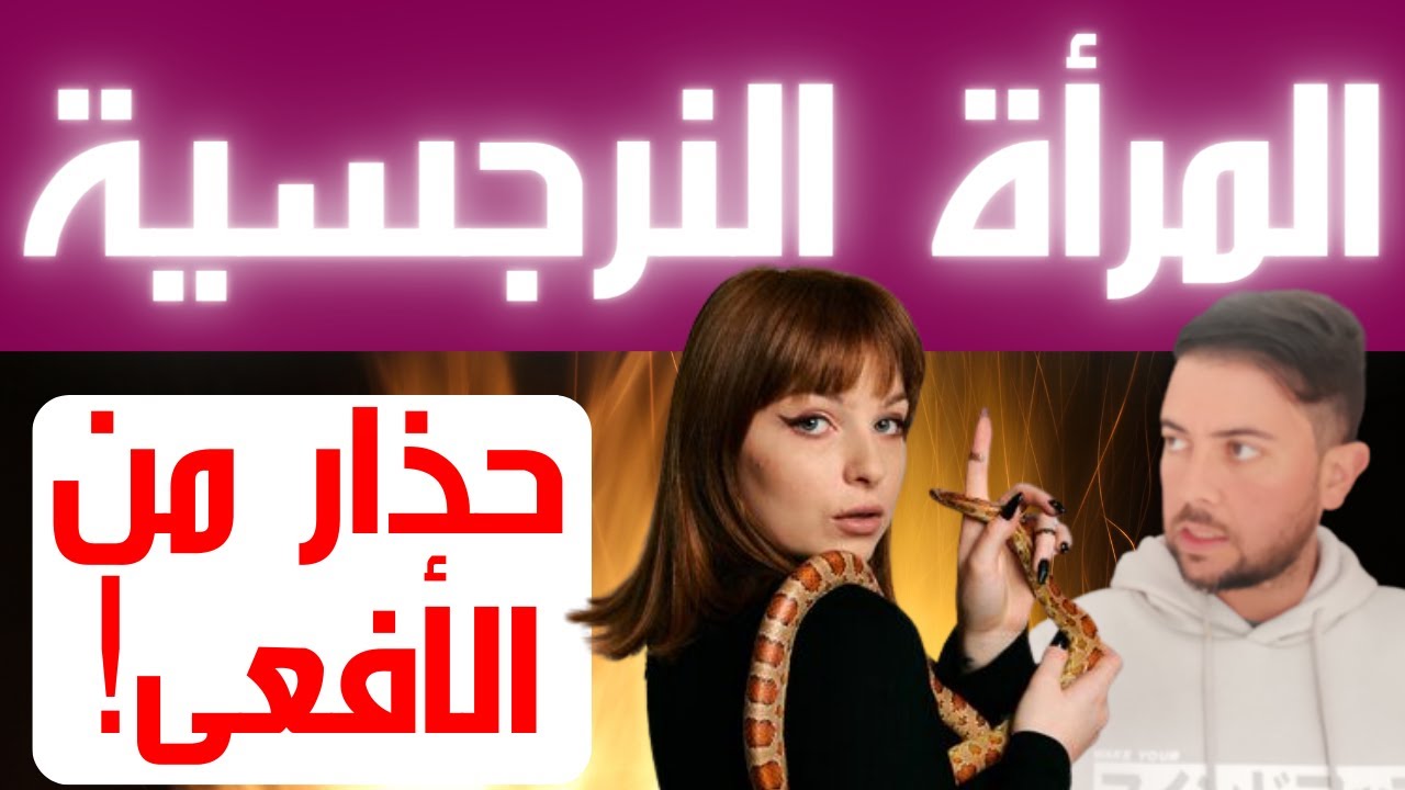 كيف تصطاد المرأة النرجسية فريستها / خطير!