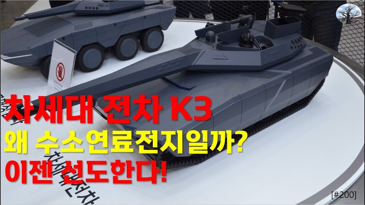 차세대 전차 K3. 왜 수소연료전지일까? 이젠 선도한다! - YouTube