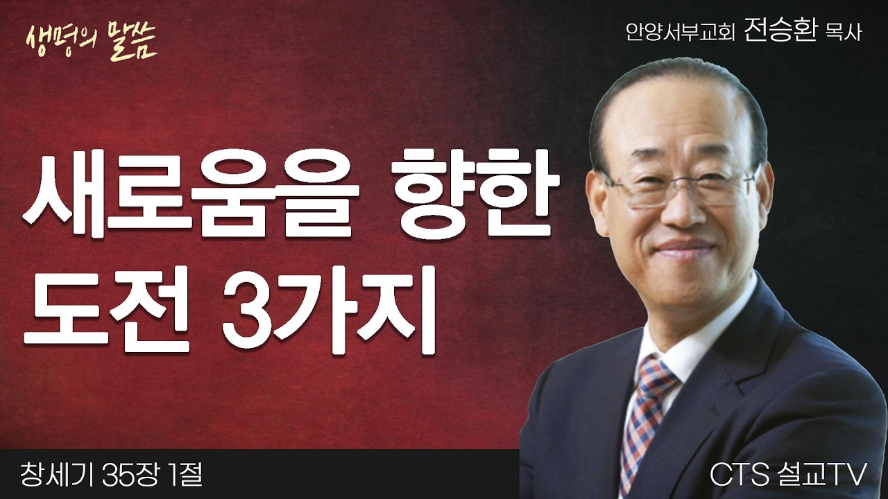 새로움을 향한 도전 3가지(창세기 35:1)  | 전승환 목사 | 안양서부교회 | 생명의 말씀