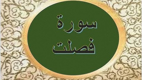 القران الكريم ، سورة فصلت كاملة، تلاوة الشيخ حسين الغرباوى