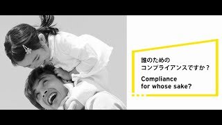 誰のためのコンプライアンスですか？Forensic & Integrity Services (Forensics)