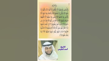 سورة الشمس كاملة برواية حفص عن عاصم بصوت القارئ الشيخ أحمد النفيس #doyoufarrahmane