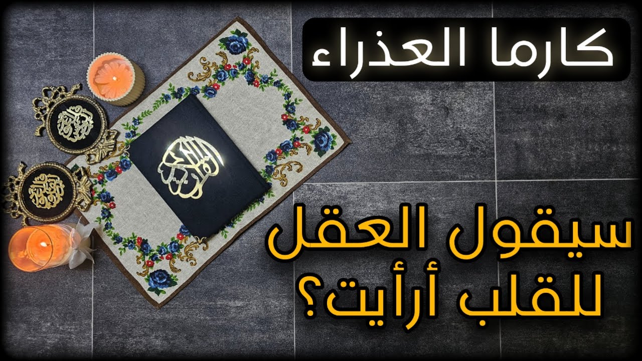 استخارة الكارما ورد الظلم على الظالم لمواليد برج العذراء بطاقة ماتبقى من شهر اغسطس