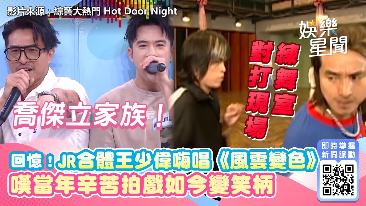 要打去練舞室打！JR合體王少偉嗨唱《風雲變色》　笑嘆當年辛苦拍戲如今變笑柄｜三立新聞網 SETN.com