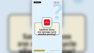 SanDisk ได้แรงจาก storage cycle หรือเสี่ยง pricing? | Bulltiq