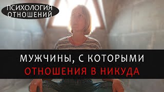 С ними отношения не получаются, токсичные отношения. Осознанность отношений