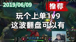 东北大鹌鹑0609P1 大树(推荐)：玩个上单1v9，这波翻盘可以有