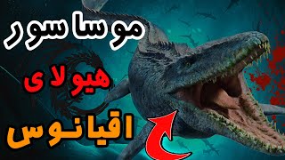 موساسور ، هیولای اقیانوس ها زنده است ؟ نبرد مگالودون و موساسور در مستند سیگنال