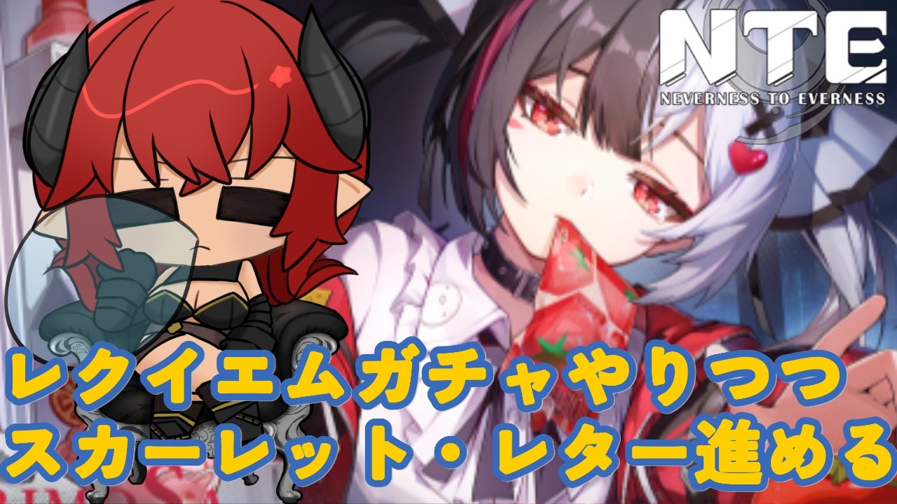 NTE: Neverness to Everness】レクイエムが可愛いpart7【ネタバレ注意