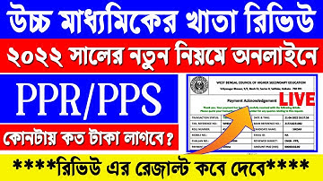 HS খাতা রিভিউ অনলাইন পদ্ধতি 🔥 HS Result Review Process 2022 | HS Khata Review 2022 | PPR PPS in HS