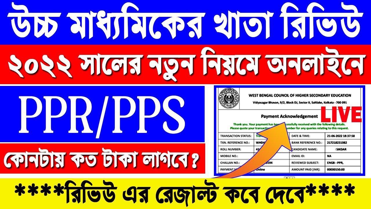 HS খাতা রিভিউ অনলাইন পদ্ধতি 🔥 HS Result Review Process 2022 | HS Khata Review 2022 | PPR PPS in HS
