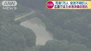 西日本豪雨　死者175人、安否不明61人(18/07/12)