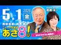 R8 5/1【ゲスト：高橋 洋一】百田尚樹・有本香のニュース生放送　あさ8時！ 第830回