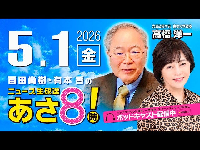 R8 5/1【ゲスト：高橋 洋一】百田尚樹・有本香のニュース生放送　あさ8時！ 第830回