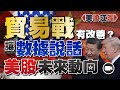 貿易戰有改善？讓數據來說話，看美股 未來動向【美股江湖 EP2 | 張無忌】